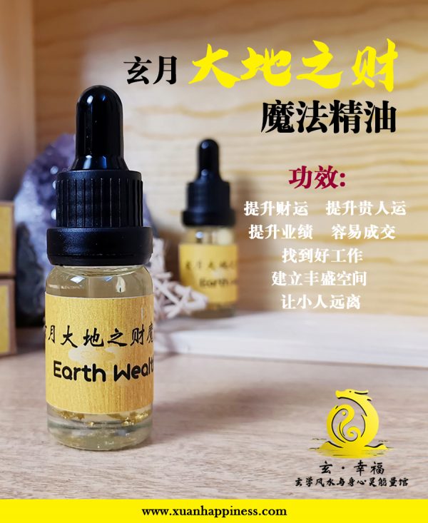 玄月大地之财魔法油10ML