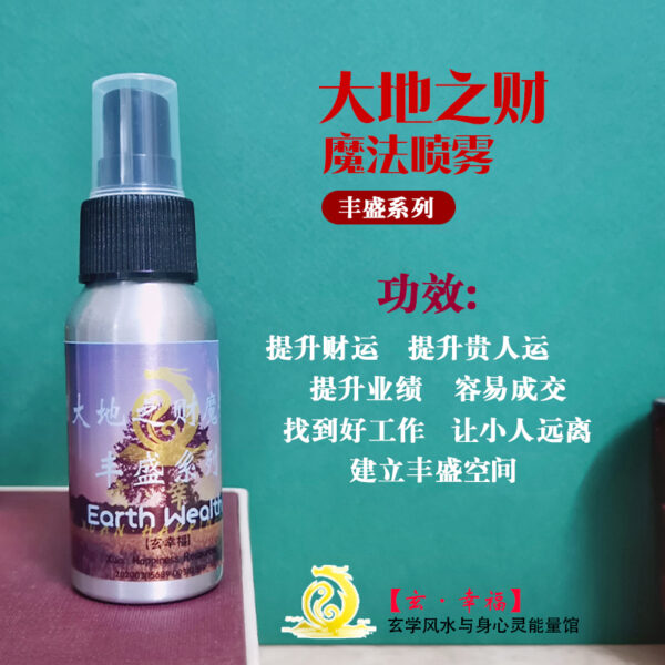 玄月大地之财魔法喷雾50ML